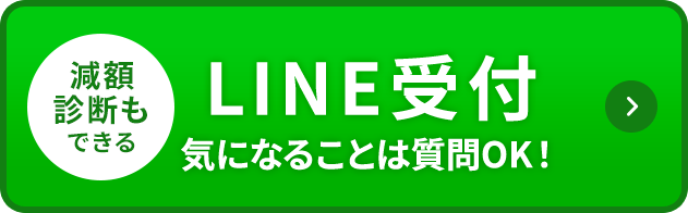 LINEで相談する