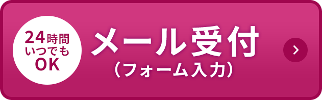 メールで相談する