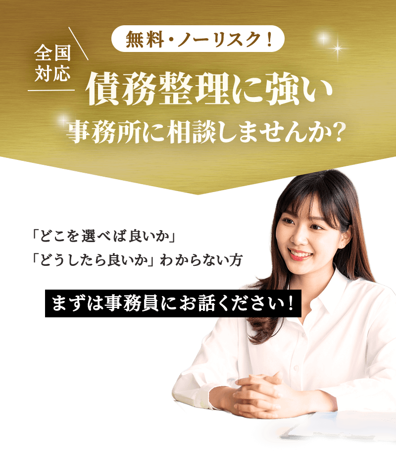 債務整理に強い事務所に相談しませんか？