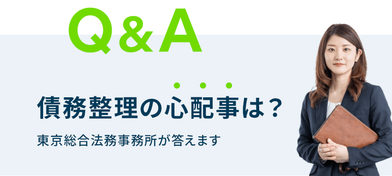Q&A「債務整理の心配事は？」