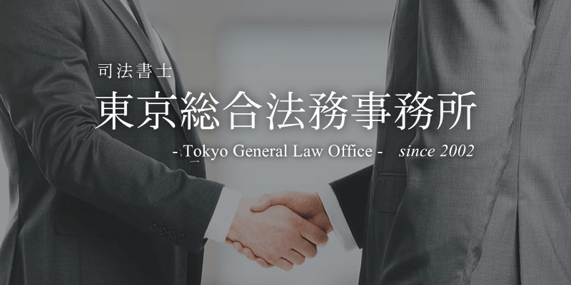 司法書士 東京総合法務事務所