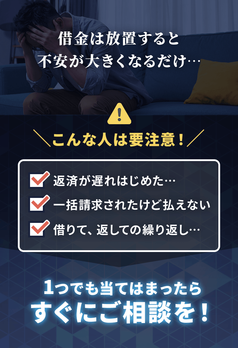 借金を放置すると不安が大きくなるだけ…