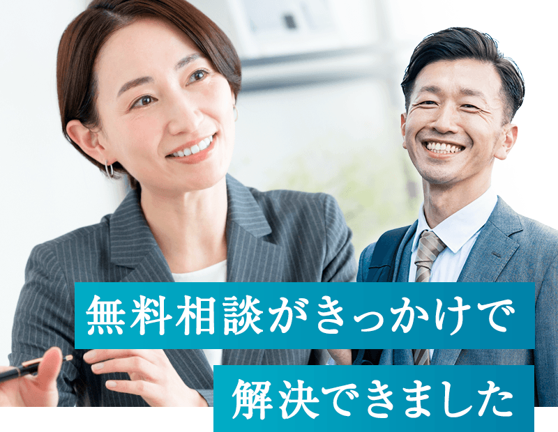 無料相談がキッカケで解決できました