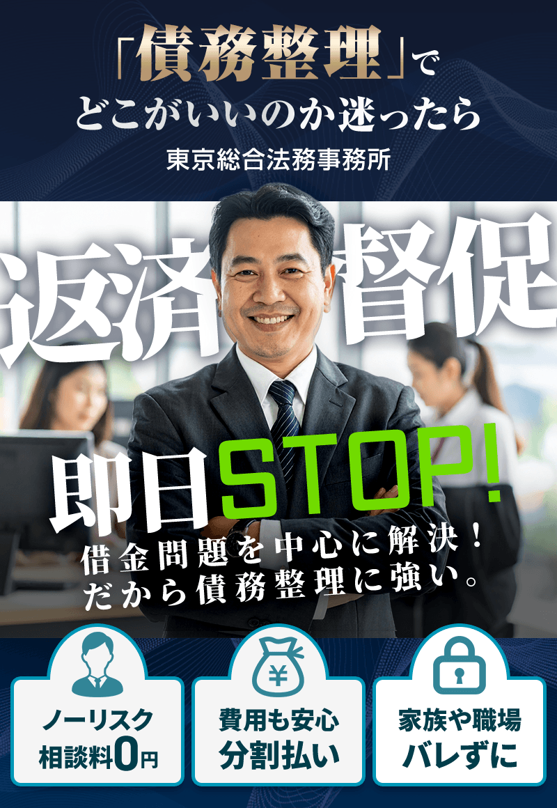 返済・取立てすぐにSTOP！東京総合法務事務所