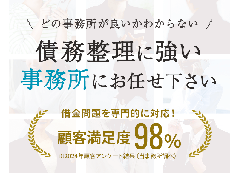 債務整理に強い事務所にお任せください！
