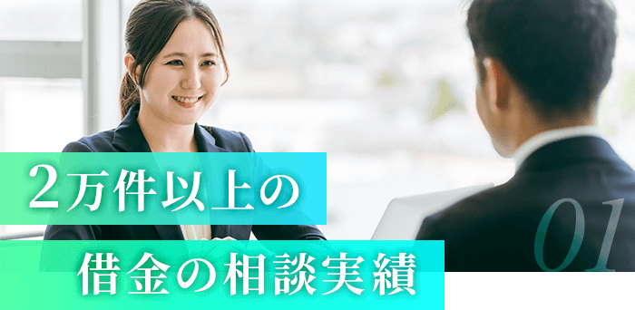 2万件以上の借金の相談実績