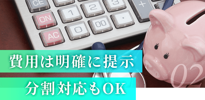 費用は明確に提示、分割対応もOK