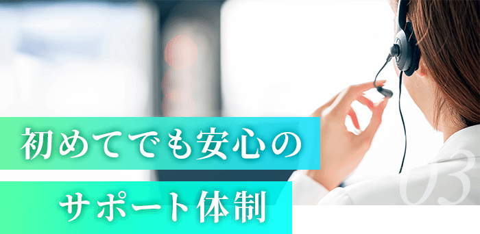 初めてでも安心サポート