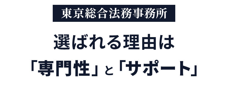 選ばれる理由は「専門性」と「サポート」